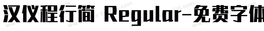 汉仪程行简 Regular字体转换